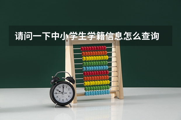 请问一下中小学生学籍信息怎么查询