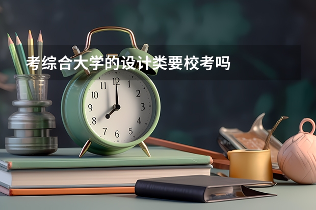 考综合大学的设计类要校考吗