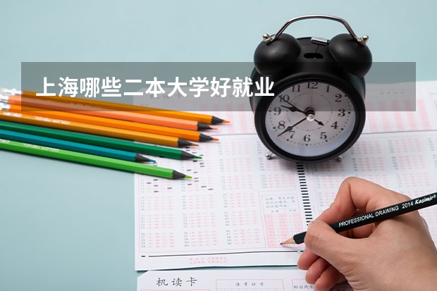 上海哪些二本大学好就业