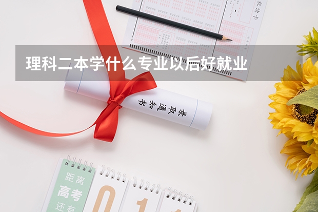 理科二本学什么专业以后好就业