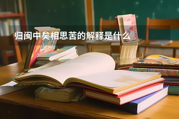 归闽中矣相思苦的解释是什么