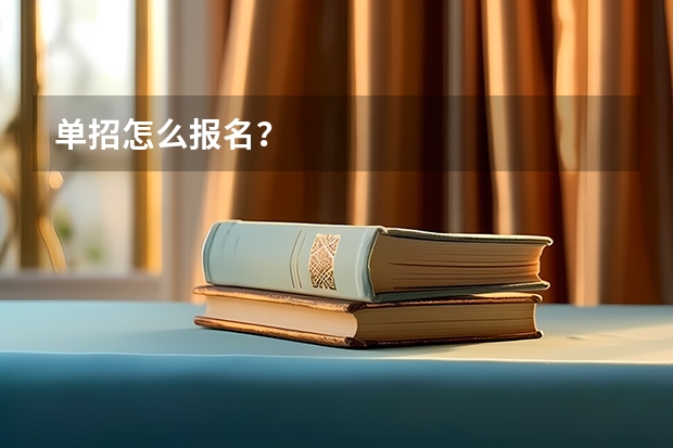 单招怎么报名？