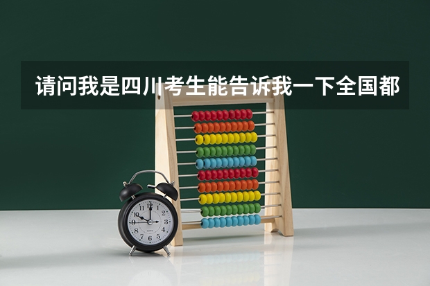 请问.我是四川考生.能告诉我一下全国都有哪些艺术类大学会在成都设考点呢??谢谢大家啦