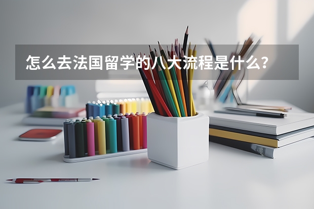 怎么去法国留学的八大流程是什么?