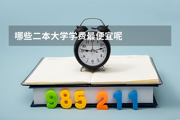 哪些二本大学学费最便宜呢