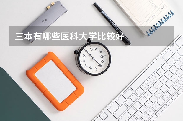 三本有哪些医科大学比较好