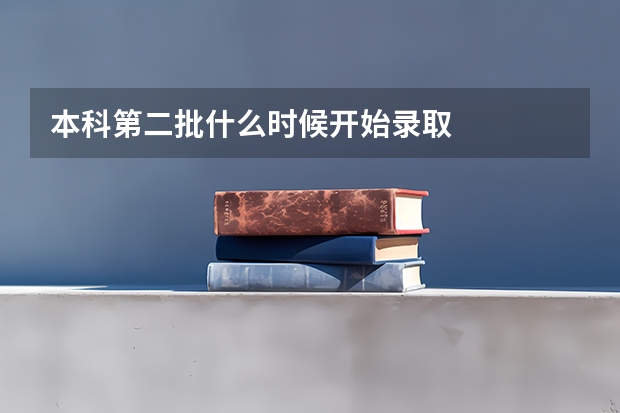 本科第二批什么时候开始录取