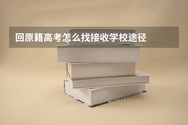 回原籍高考怎么找接收学校途径