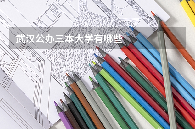 武汉公办三本大学有哪些