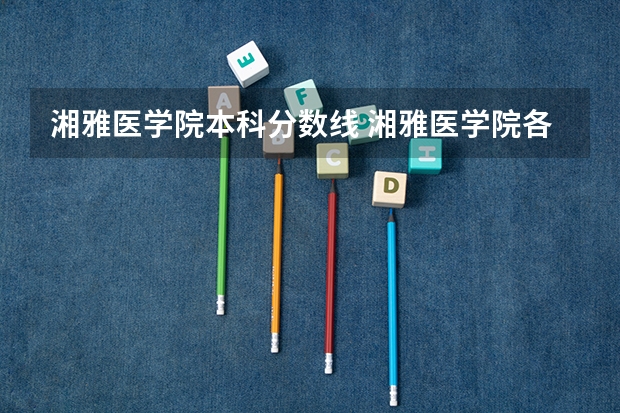 湘雅医学院本科分数线 湘雅医学院各省录取分数线