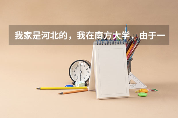 我家是河北的，我在南方大学，由于一些原因想转会北方上大学，最好在天津，请问可以转吗？我是三本院校。