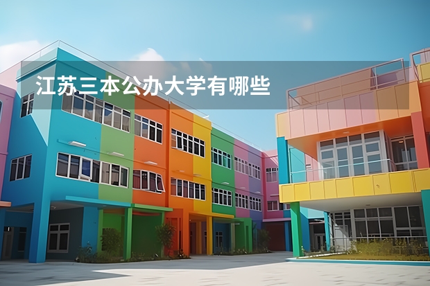 江苏三本公办大学有哪些