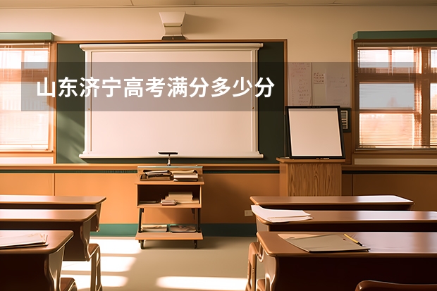 山东济宁高考满分多少分