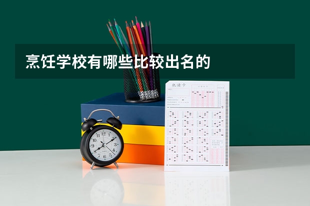 烹饪学校有哪些比较出名的