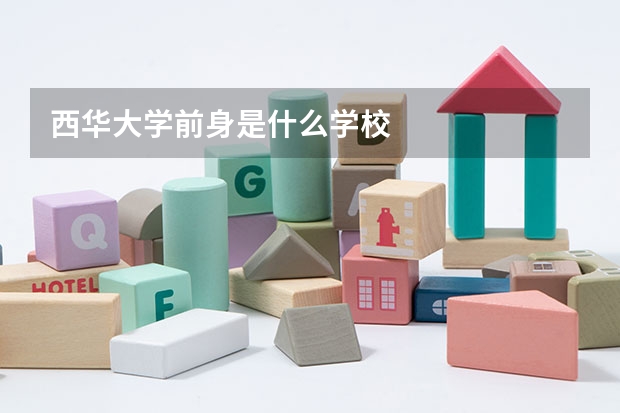 西华大学前身是什么学校
