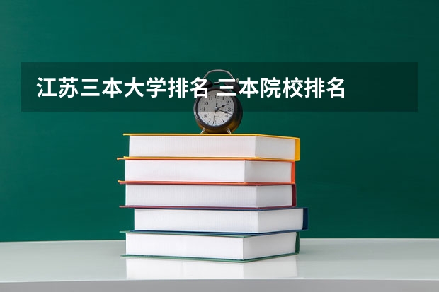 江苏三本大学排名 三本院校排名