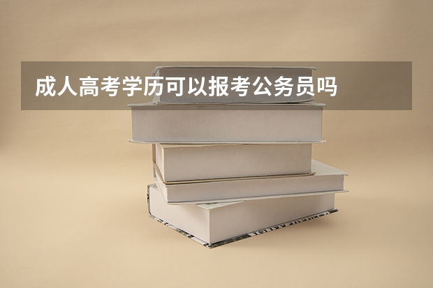 成人高考学历可以报考公务员吗