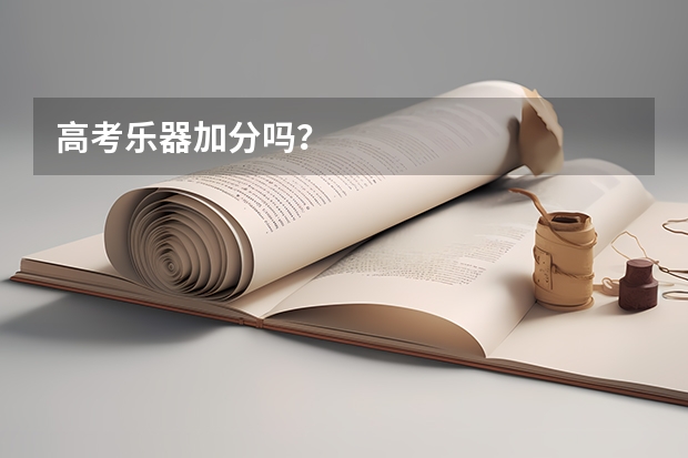 高考乐器加分吗？