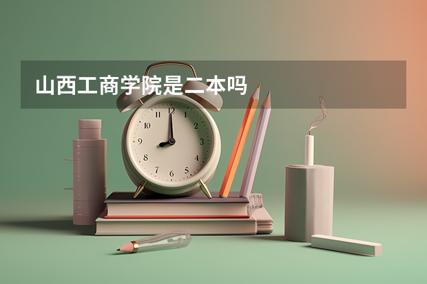 山西工商学院是二本吗