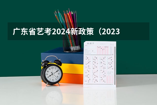 广东省艺考2024新政策（2023年广东美术联考分数线）