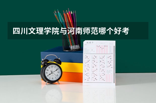 四川文理学院与河南师范哪个好考