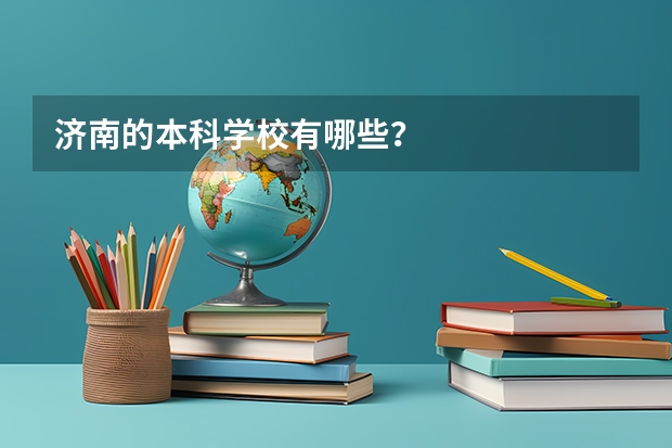 济南的本科学校有哪些？