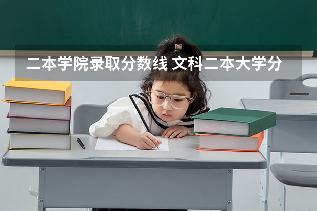 二本学院录取分数线 文科二本大学分数线