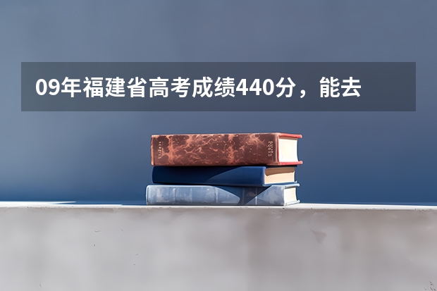 09年福建省高考成绩440分，能去甘肃省读本三吗？或者要多少分能读本科三，有哪几所学校？