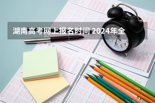 湖南高考网上报名时间 2024年全国成人高考报名时间及入口网址