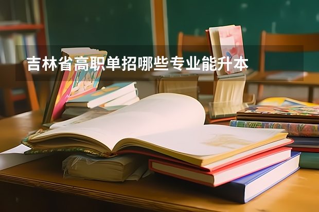 吉林省高职单招哪些专业能升本