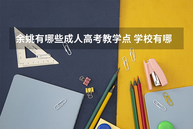 余姚有哪些成人高考教学点 学校有哪些