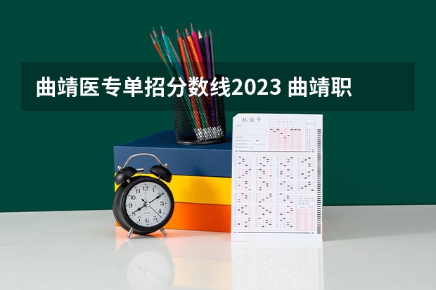 曲靖医专单招分数线2023 曲靖职业技术学院三校生录取线