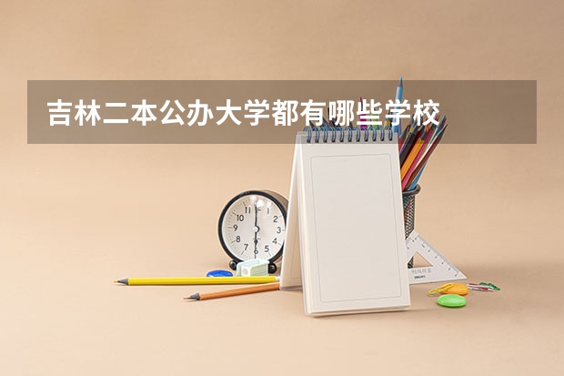 吉林二本公办大学都有哪些学校