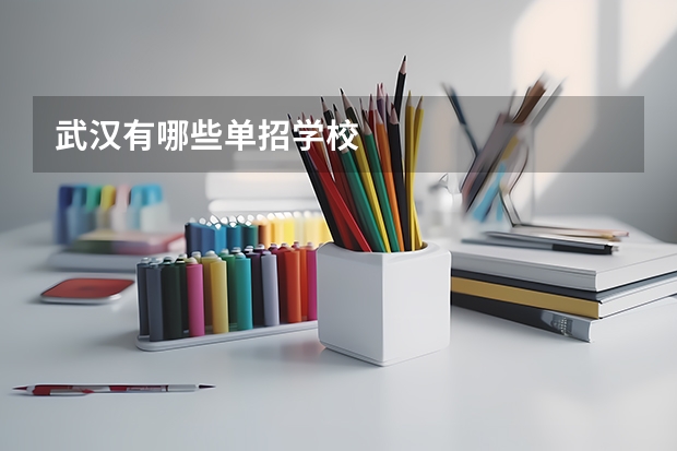 武汉有哪些单招学校