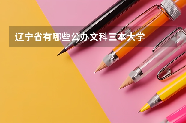 辽宁省有哪些公办文科三本大学