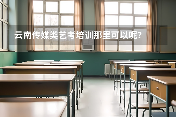 云南传媒类艺考培训那里可以呢？