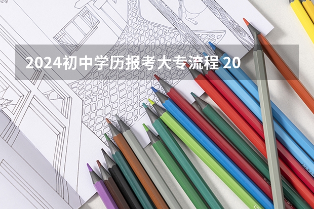 2024初中学历报考大专流程 2024成人大专在哪报名