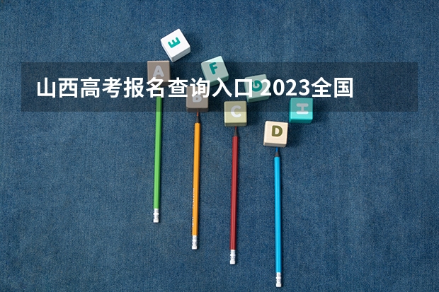 山西高考报名查询入口 2023全国各地区函授大专网上报名系统入口？