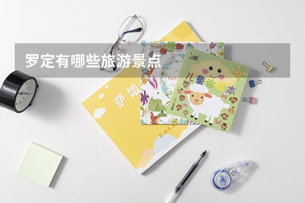罗定有哪些旅游景点