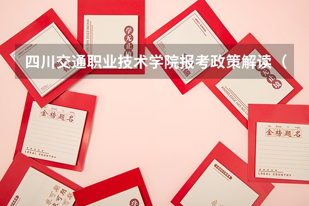 四川交通职业技术学院报考政策解读(西昌民族幼儿师范高等专科学校报考政策解读)