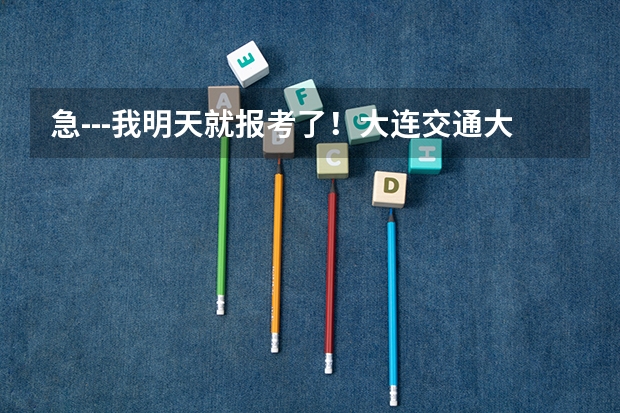 急---我明天就报考了！大连交通大学二本哪个专业更好些？（就业和待遇以及口碑）