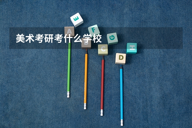 美术考研考什么学校