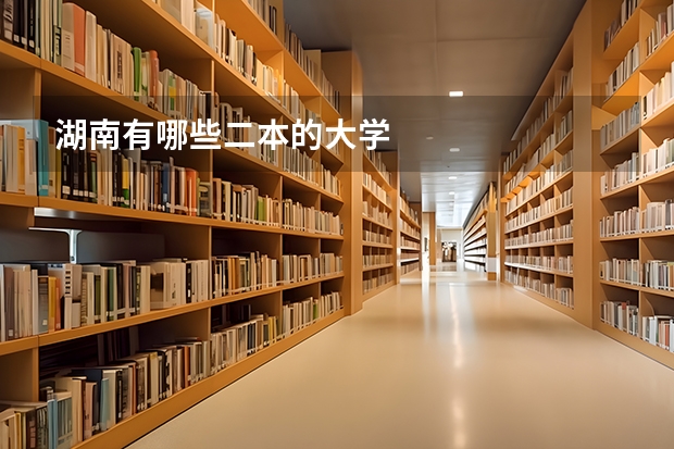 湖南有哪些二本的大学