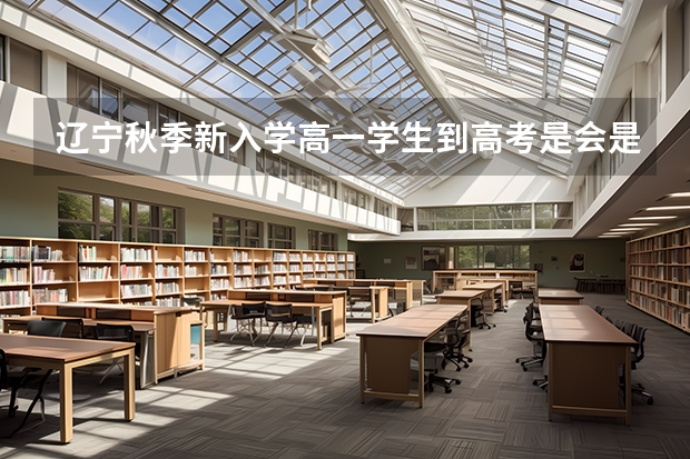 辽宁秋季新入学高一学生到高考是会是新的高考政策吗