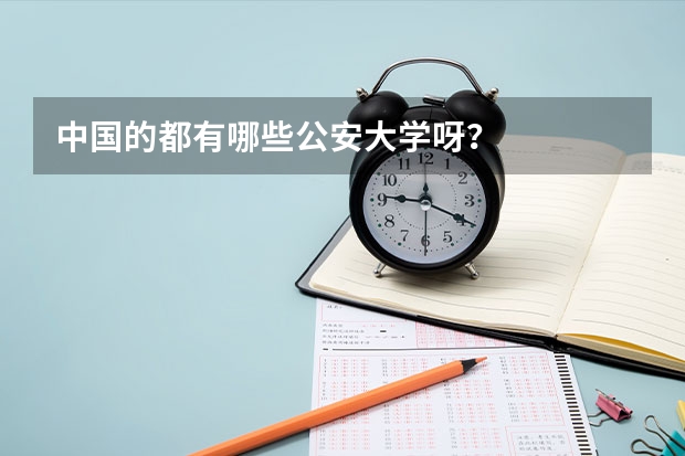 中国的都有哪些公安大学呀？