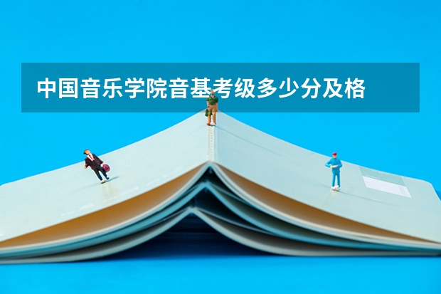 中国音乐学院音基考级多少分及格