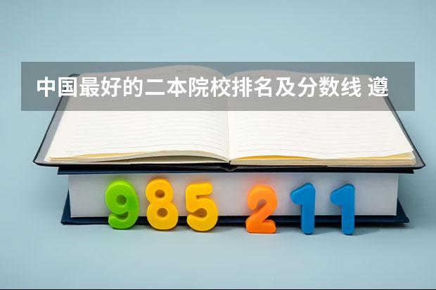 中国最好的二本院校排名及分数线 遵义医科大是几本