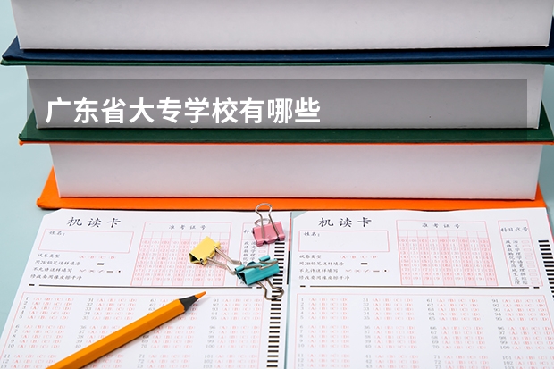 广东省大专学校有哪些