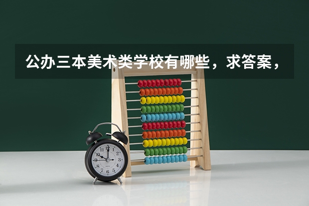 公办三本美术类学校有哪些，求答案，谢谢了