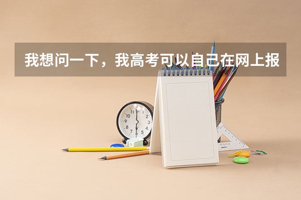 我想问一下，我高考可以自己在网上报名吗？不通过学校